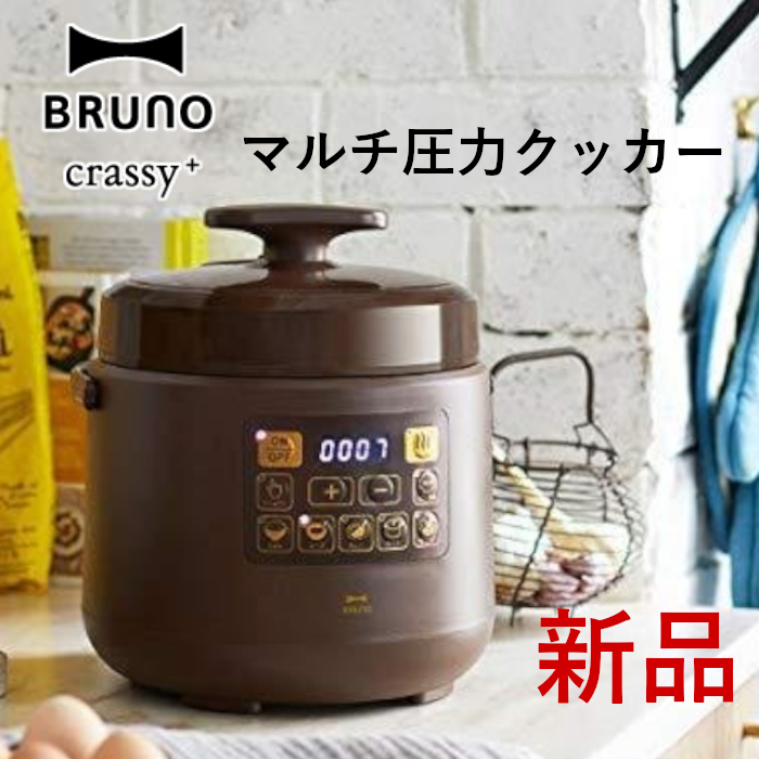 【数量限定価格】新品■BRUNO(ブルーノ)電気圧力鍋ほったらかし調理マルチ圧力クッカー■ブラウン 調理家電 炊飯器簡単料理煮物 レシピ集