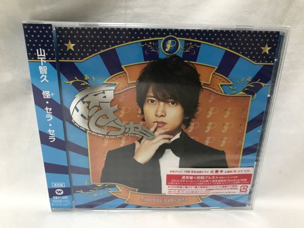 新品未開封CD / 山下智久 怪・セラ・セラ 初回盤プレス (通常盤)　WPCL11266　C388_画像1