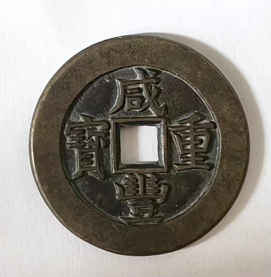 古銭 コイン 中国 咸豊重宝 當十 約32mm | jmassur.be