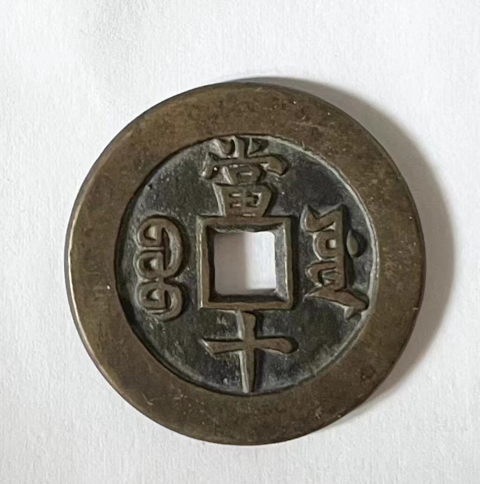古銭 コイン 中国 咸豊重宝 當十 約32mm | jmassur.be