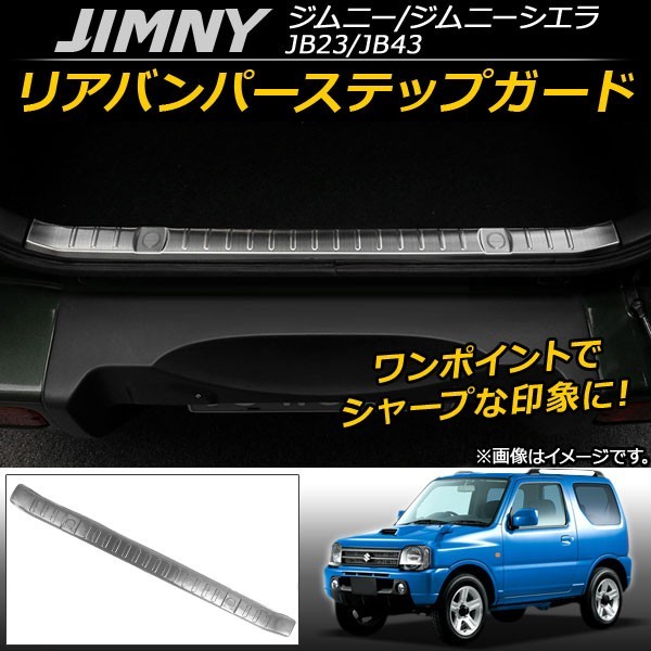 AP リアバンパーステップガード ステンレス AP-SG023 スズキ ジムニー/ジムニーシエラ JB23/JB43 1998年10月～_画像1