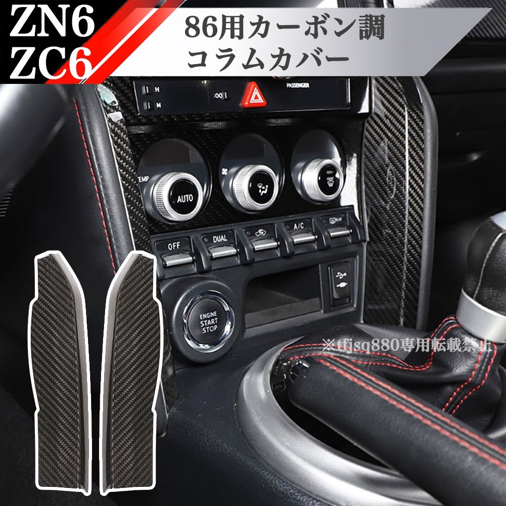 【新品】トヨタ 86 BRZ カーボン調 コンソール パネル 左右セット ZN6 ZC6 検 シフト 内装 オーディオ トリム コラム エアコン_画像1