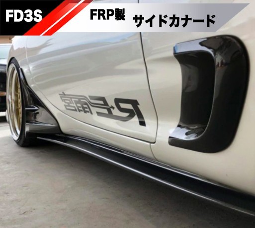 【新品】RX7 FD3S FRP サイドスカート スポイラー 左右セット MAZDA RS マツダ エアロ サイドステップ_画像1