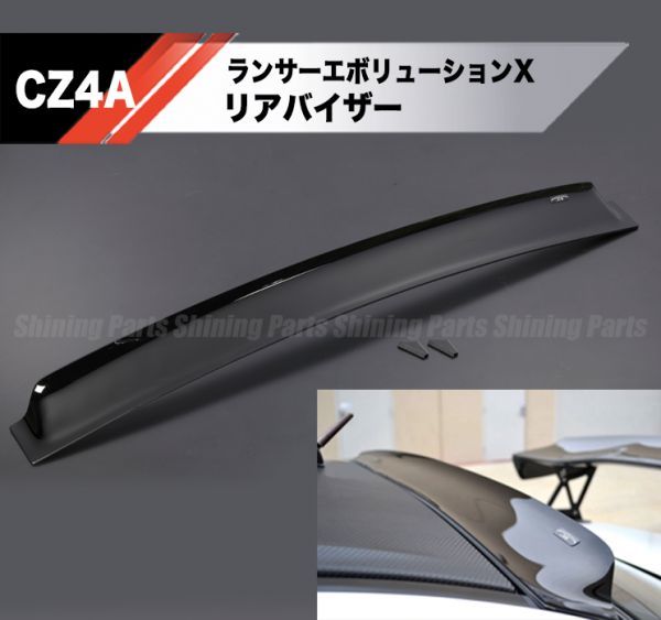【新品】CZ4A ランサーエボリューション X 10 リア ルーフ バイザー スモーク ルーフ スポイラー GSR RS スポイラー ウイング_画像1