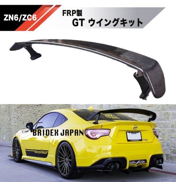 【新品】トヨタ 86 ZN6 スバル BRZ FRP GTウィング リア ウイング リアスポイラー 検 TOMS STI エアロ スポイラー_画像1