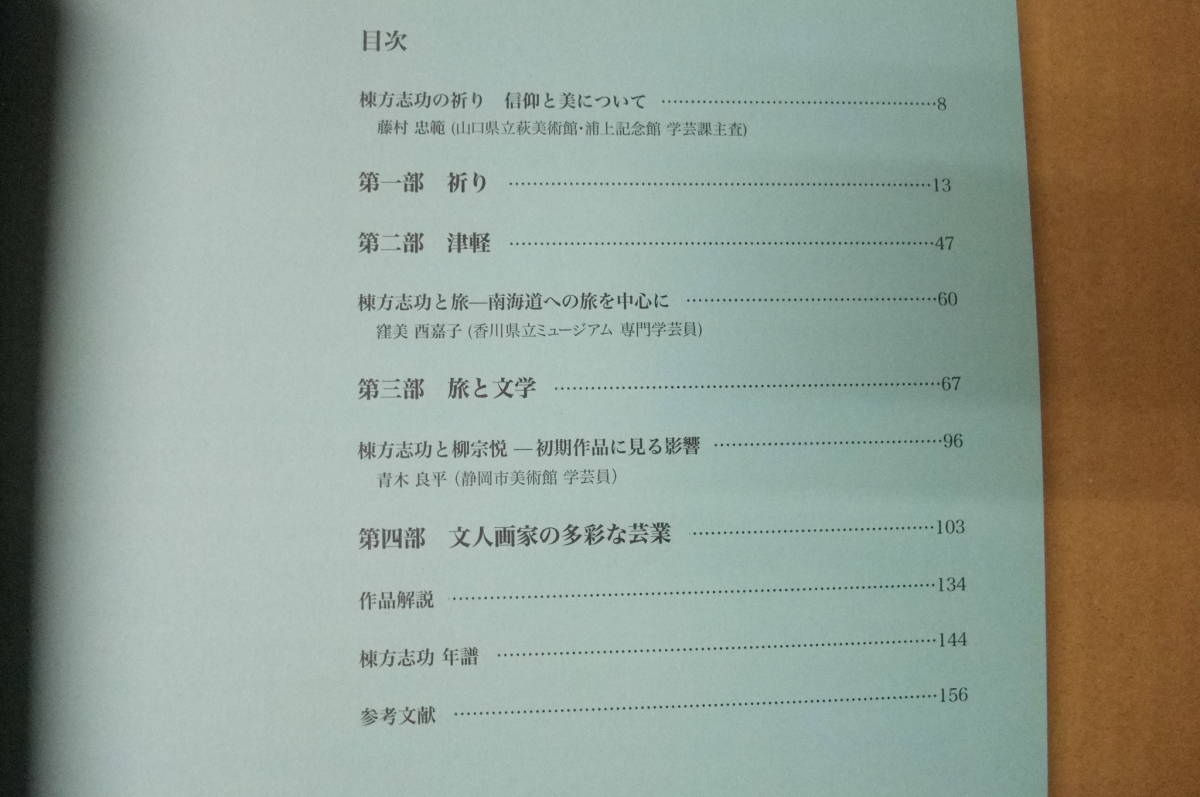 Bｂ1825-a　本　棟方志功 祈りと旅　監修：棟方板画美術館　発行：朝日新聞社_画像5