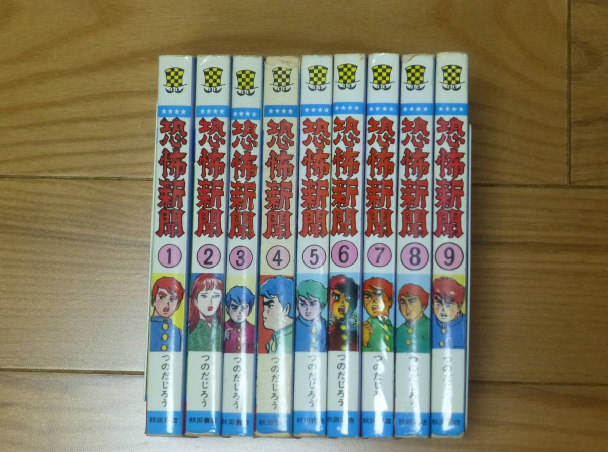 恐怖新聞（全９巻完結セット）秋田書店／つのだじろう