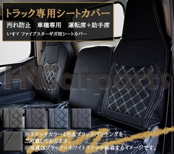 いすゞ ファイブスターギガ シートカバー 車種専用 ギガ内装 トラック用 シート保護 汚れ防止 運転席+助手席セット ブラックステッチ_画像1