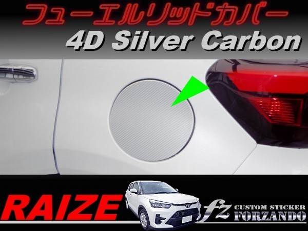 ライズ　フューエルリッドカバー　４Ｄカーボン調　シルバー　車種別カット済みステッカー専門店ｆｚ　RAIZE A200A 210A　A200S　210S　_画像1