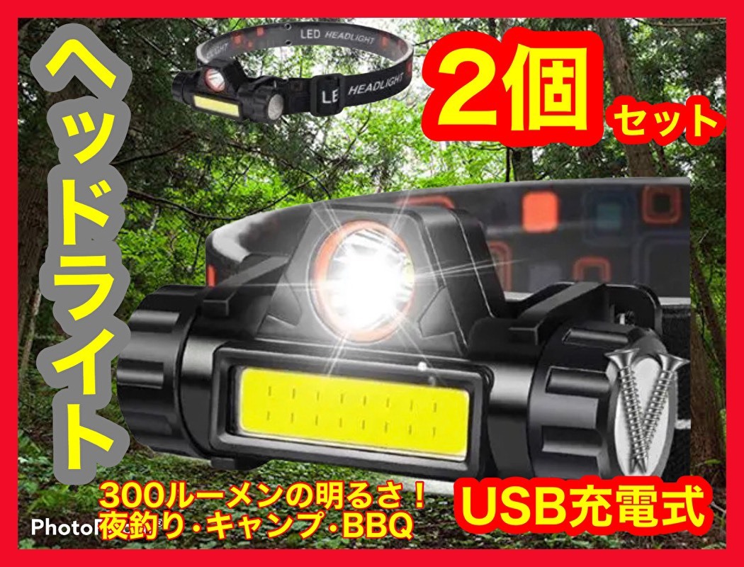 LEDヘッドライト 2個セット USB充電式 90°回転 キャンプ グランピング　登山　富士山　外 ☆彡