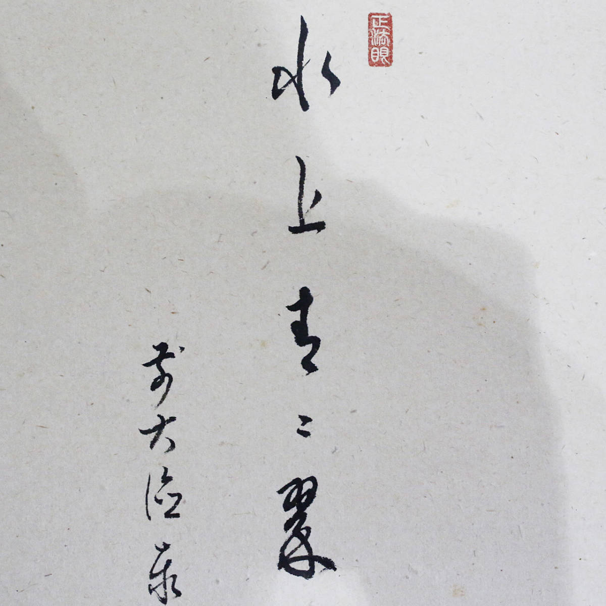 HOT好評 ヤフオク! - 吉】7953 足立泰道・田中松泉 鮎画賛