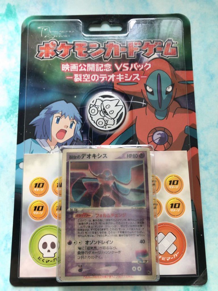 ポケモンカード 映画公開記念VSパック 裂空のデオキシス | cprc.org.au