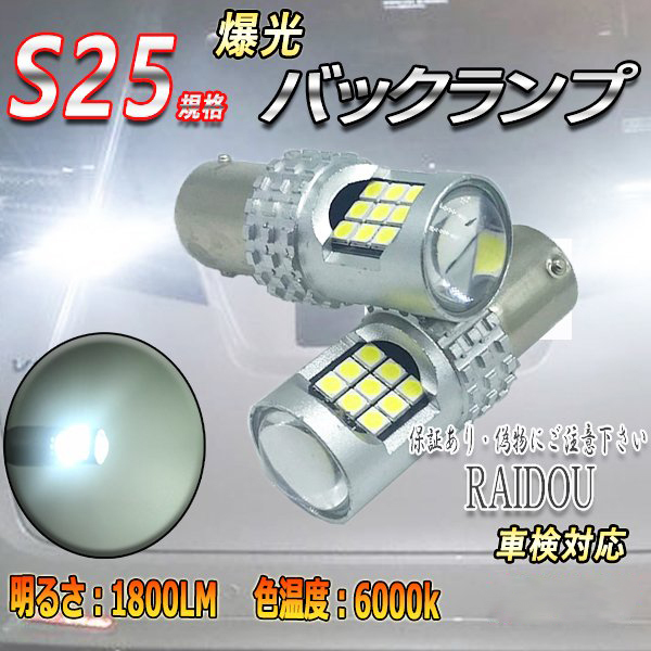 日産 セフィーロ H2.8～H6.7 A31 LED バックランプ S25シングル BA15S ホワイト 爆光 24連 6000k 車検対応_画像1