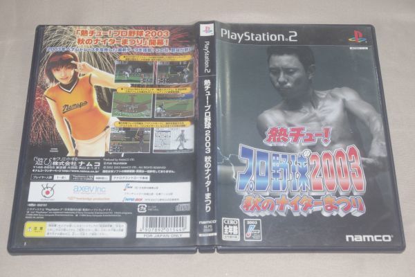 ▲PS2　熱チュー！プロ野球2003　秋のナイターまつり