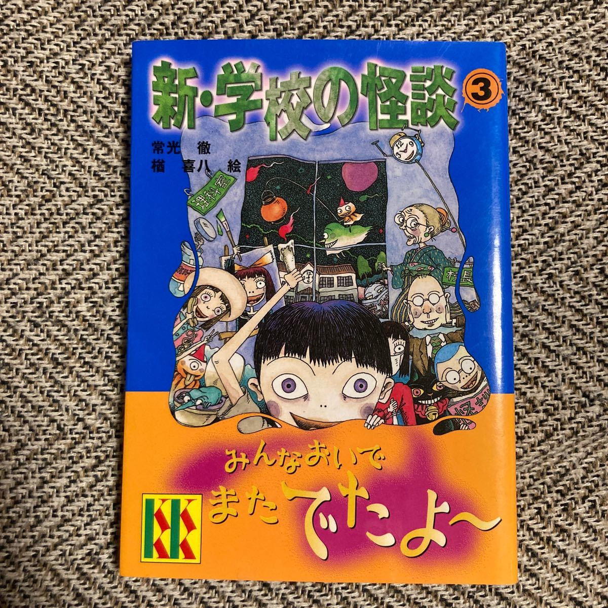 講談社KK文庫☆新学校の怪談 3/常光徹/楢喜八