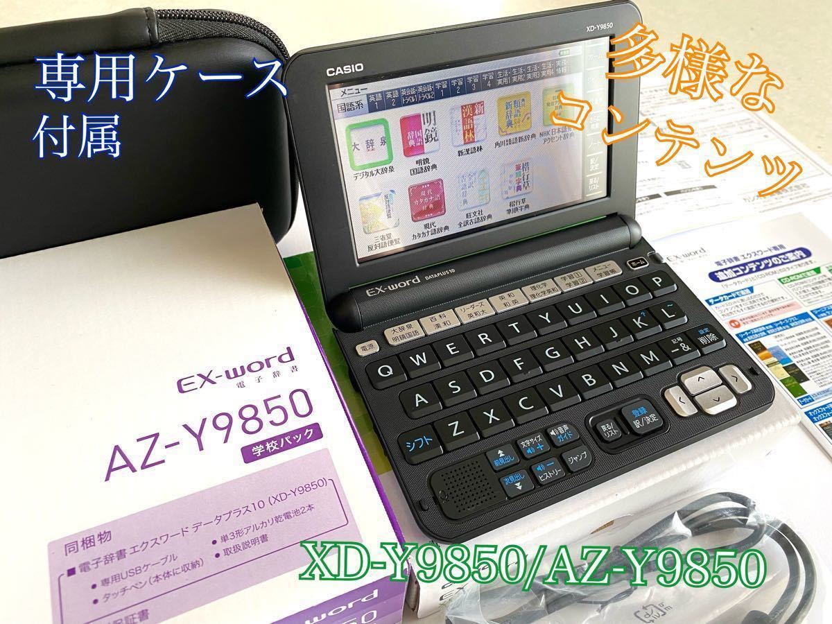CASIO 電子辞書 カシオEX-word AZ-Y9850 XD-Y9850 理化学モデル・中国語辞書セット