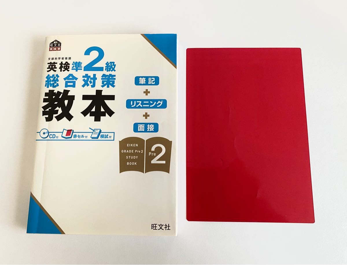 英検準2級総合対策教本 (旺文社英検書) 旺文社