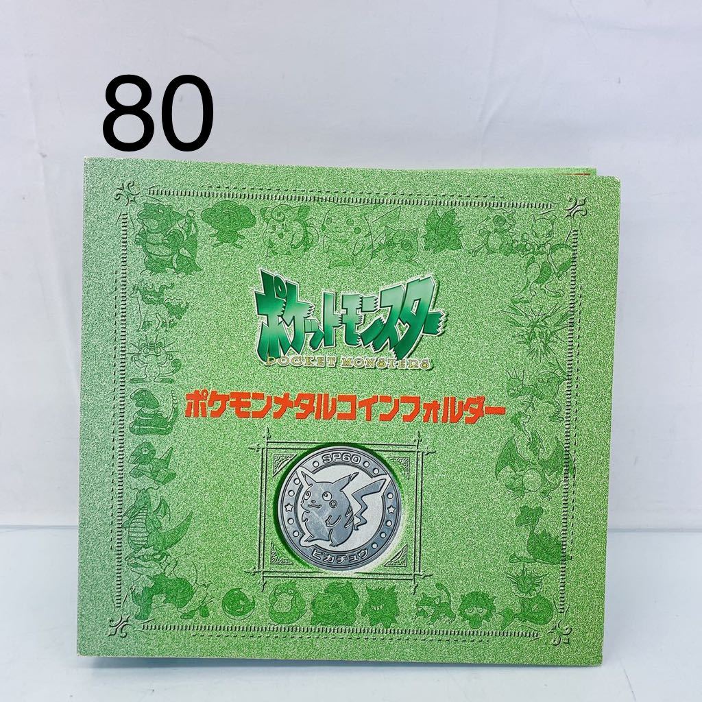 爆売り Aq29 1円 ポケモンメタルコイン 105枚 ミュウ リザードン カビゴン カイリュー ウインディ ピカチュウ 他 フォルダー付 初期 第一弾 在庫あり 即納 Sreeramagentspg Com 爆売り Aq29 1円 ポケモンメタルコイン 105枚 ミュウ リザードン カビゴン カイリュー ウインディ ピカチュウ 他 フォルダー付 初期 第一弾 在庫あり 即納 Sreeramagentspg Com