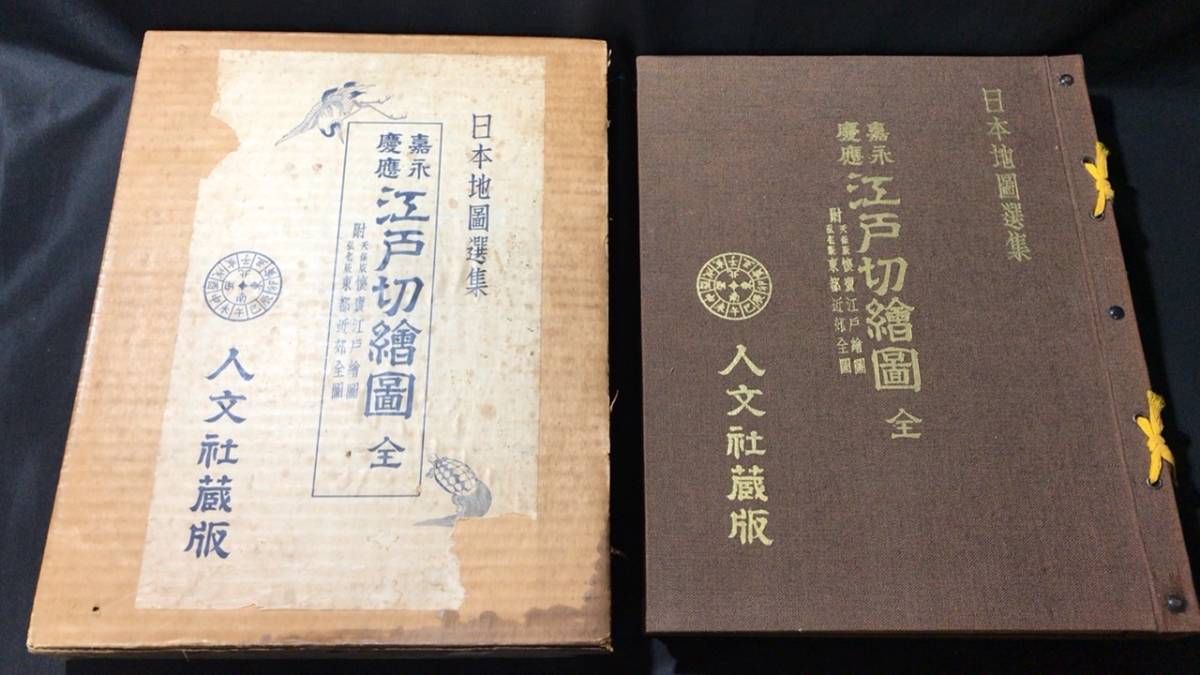 『日本地図選集 嘉永 慶応 江戸切絵図』●昭和41年●人文社●大判本約37.5センチ×30センチ●検)古地図