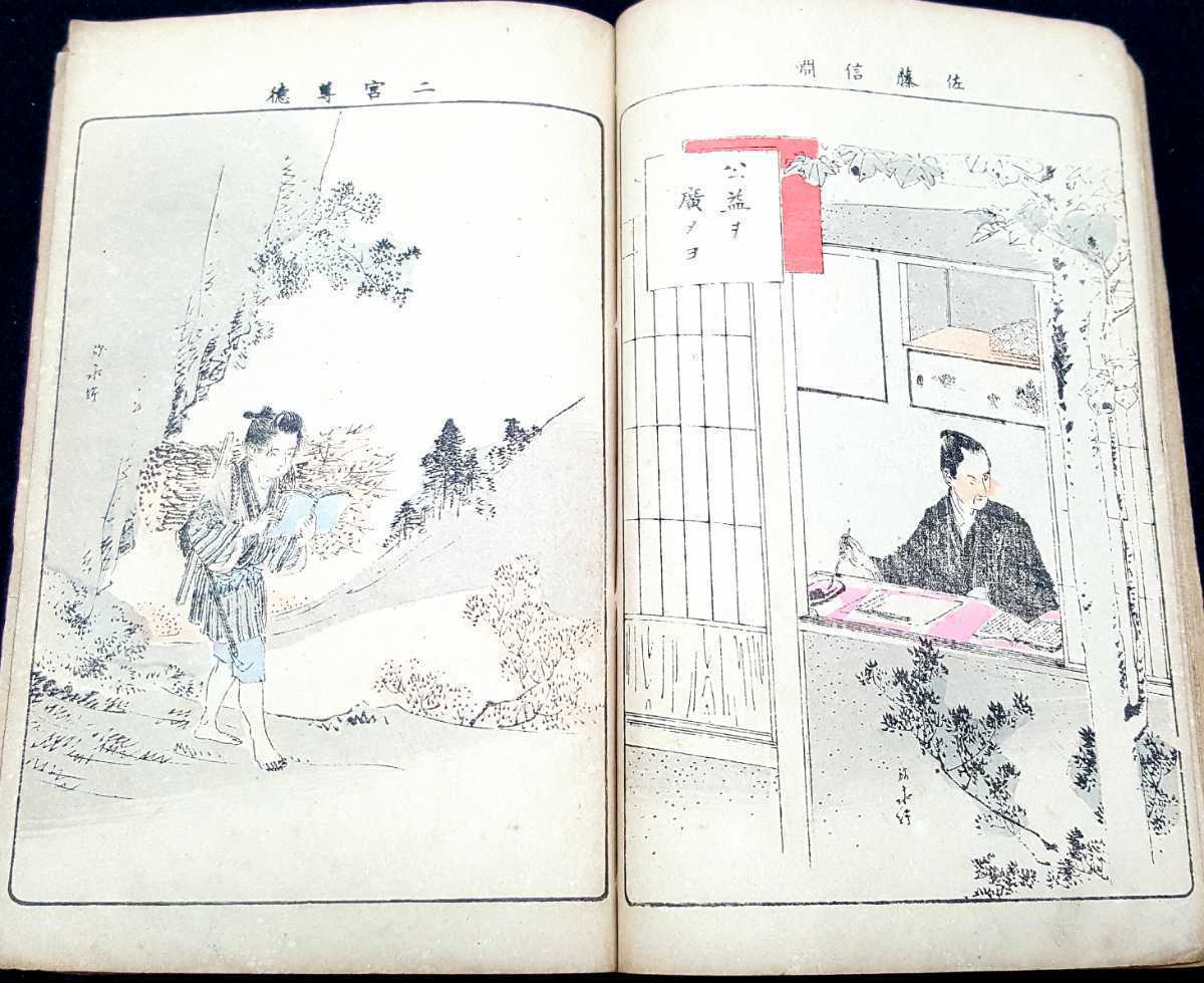 【期間限定お試し価格】 稀少!明治期多色印刷多数】日本教訓圖集検天皇帝歴史木 和書
