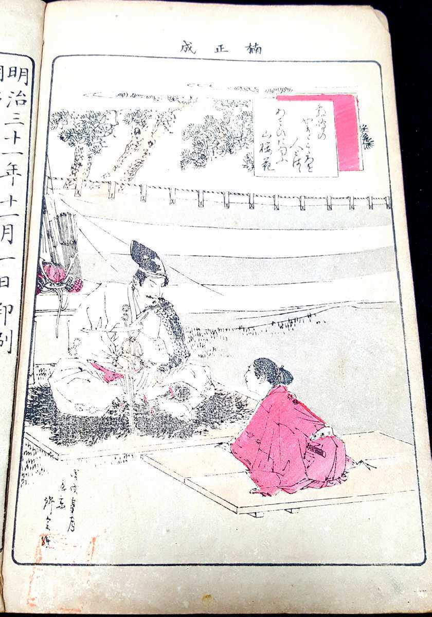 今話題のアイテムを 稀少!明治期多色印刷多数】日本教訓圖集検天皇帝歴史木 和書