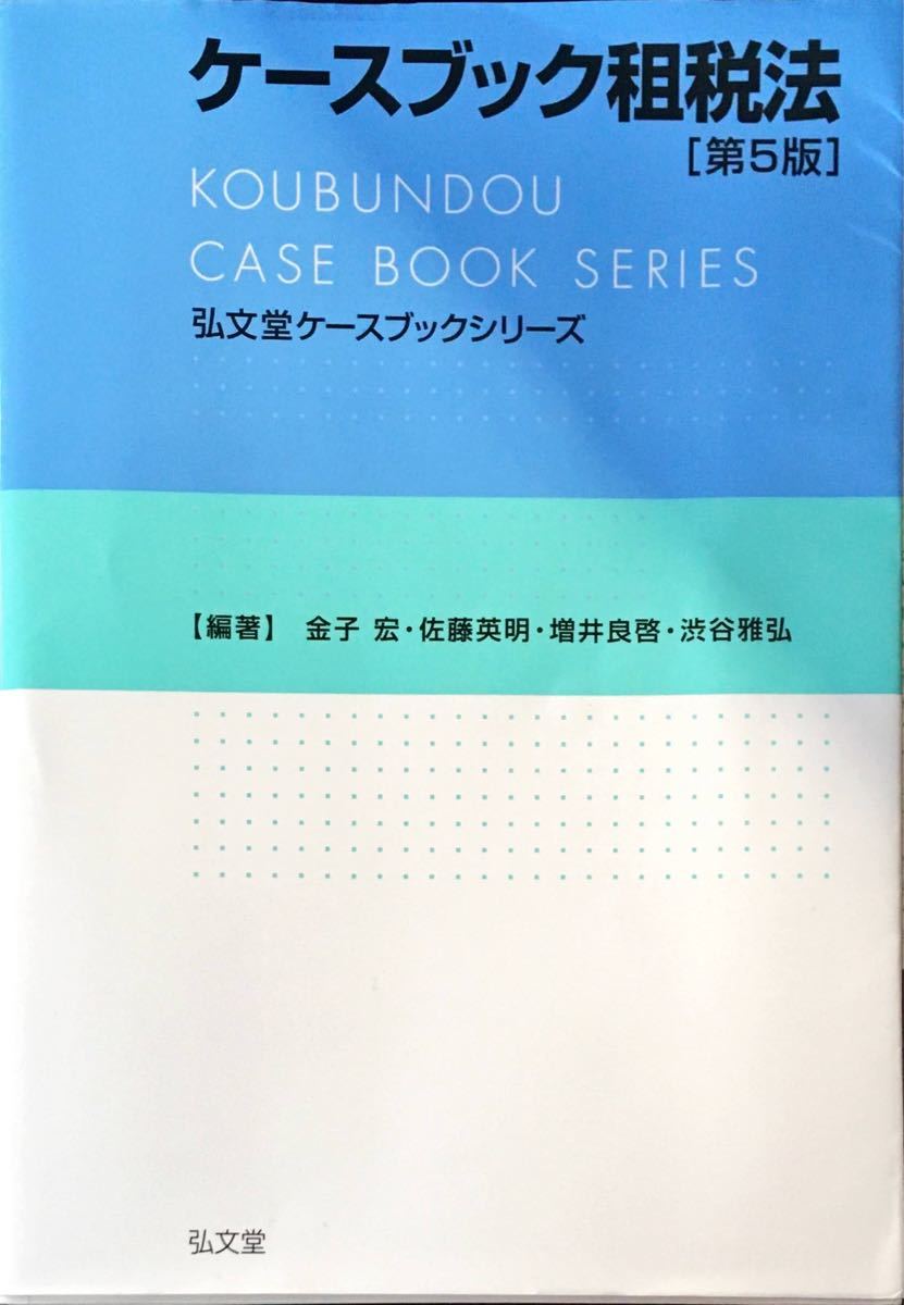 弘文堂ケースブック解答集 司法試験租税法まとめノート 司法試験租税法全国1位
