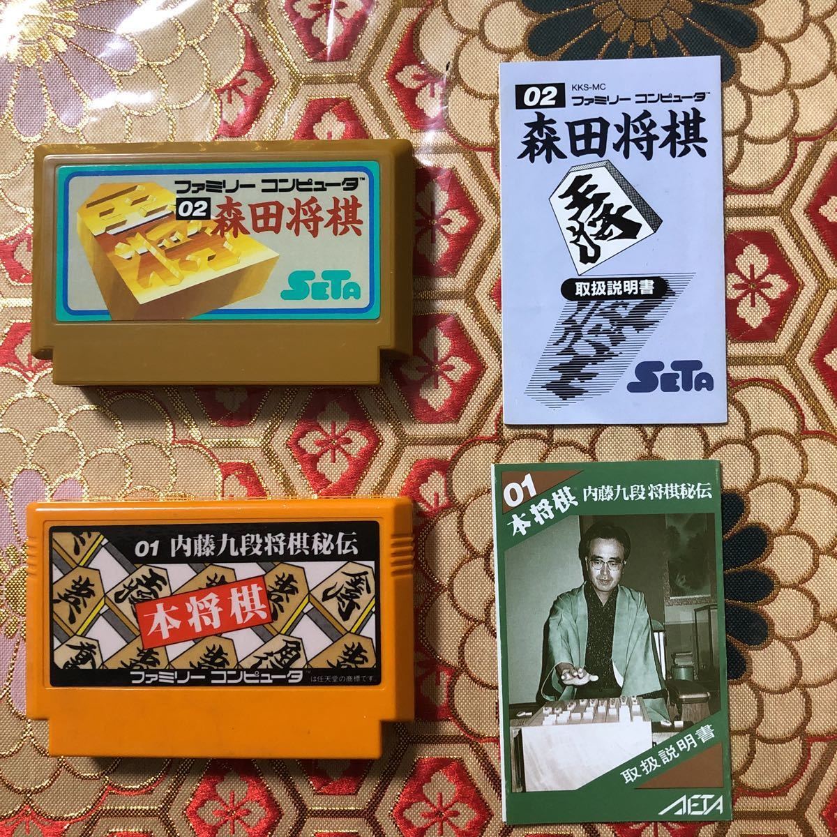 ファミコン　森田将棋・本将棋　内藤九段将棋秘伝　箱・説明書あり