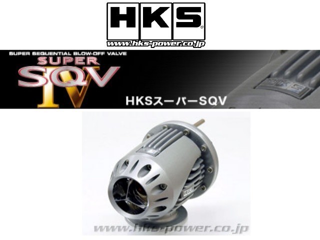 HKS スーパーSQV4 ブローオフバルブ マツダスピードアクセラ BL3FW 71008-AZ009_画像1