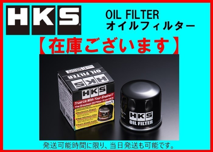 HKS オイルフィルター (タイプ1) グロリア MY34 ～H12/7　52009-AK005_画像1