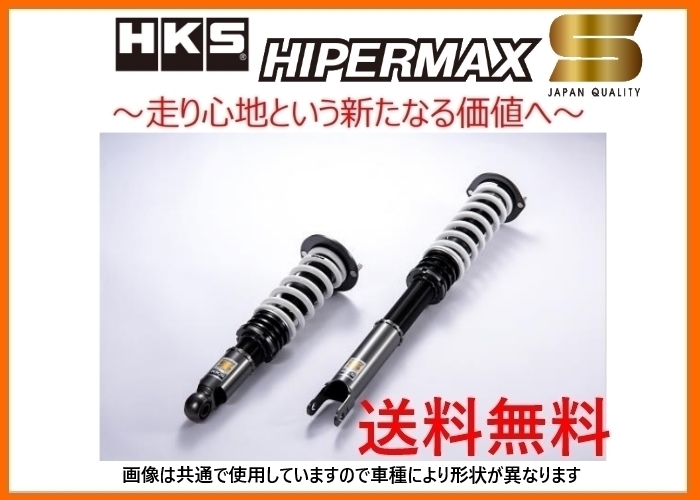 送り先限定　HKS　ハイパーマックスS　車高調　80300-AT003　マークX　GRX133