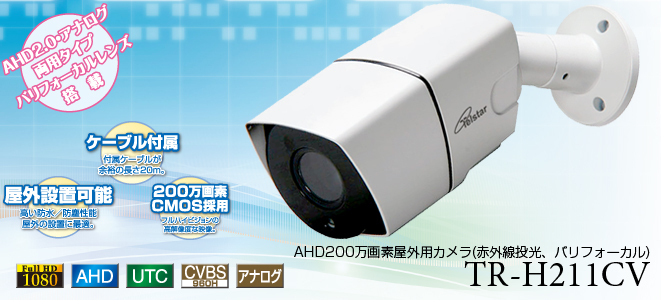 AHD200万画素 屋外用カメラ AHD2.0 通販 人気大割引 アナログ両対応 バリフォーカルレンズ搭載