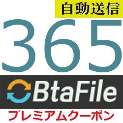 【自動送信】BtaFile 公式プレミアムクーポン 365日間 通常1分程で自動送信します