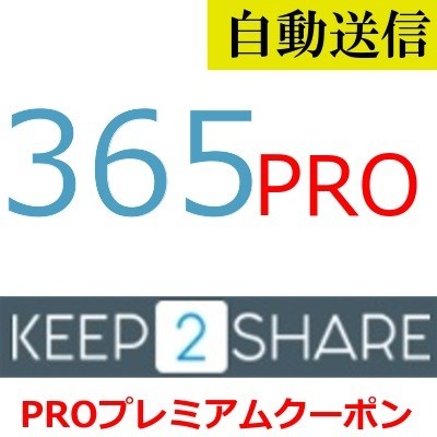 【自動送信】Keep2Share PRO プレミアムクーポン 365日間 通常1分程で自動送信します