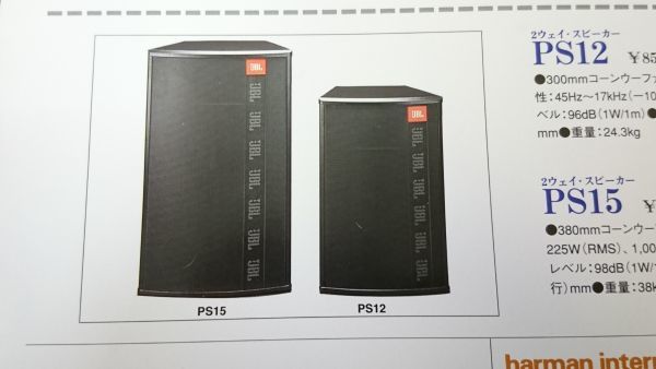 『JBL(ジェービーエル)2Way Speakers PS Series PS12/PS15 カタログ 1996年8月』ハーマンインターナショナル株式会社 /スピーカー