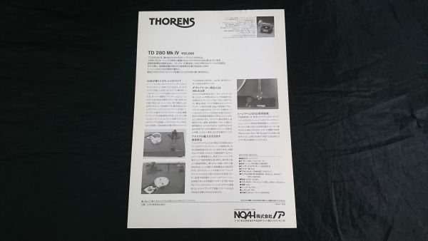 『THORENS(トーレンス) TURNTABLE SYSTEM(ターンテーブル システム)TD280ＭＫⅣ カタログ 1993年4月』NOAH(ノア)株式会社_画像5