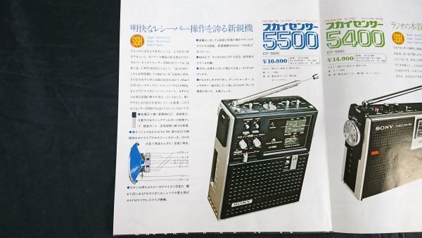 『SONY(ソニー) SOLID STATE RADIO 総合カタログ 1973年2月』スカイセンサー(ICF-5500/ICF-5400)/CRF-5090/CRF-200/CRF-230B/ICF-5300 他_画像4