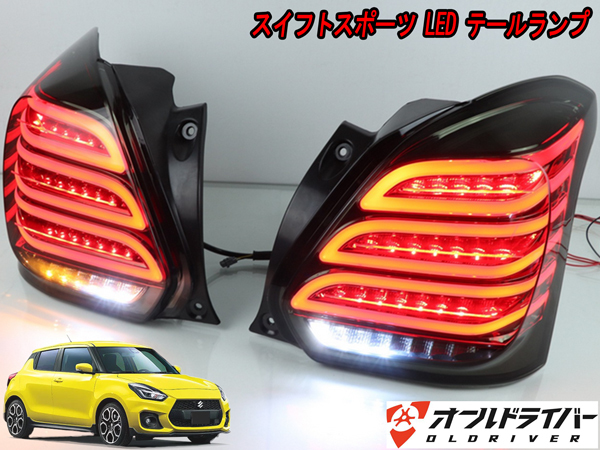 SWIFT スイフト スポーツ LED テールランプ 流れる スモーク テール