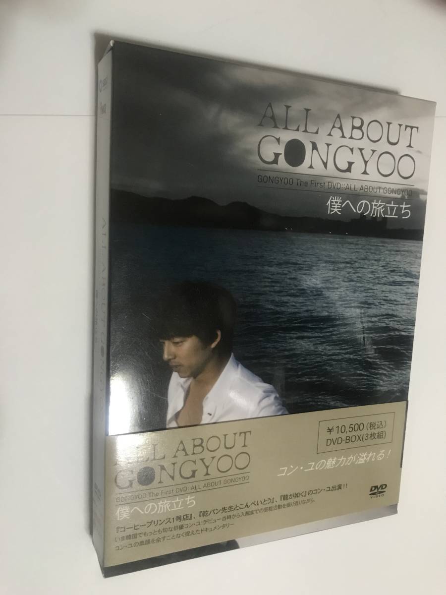 コン・ユ ALL ABOUT GONGYOO 僕への旅立ち-