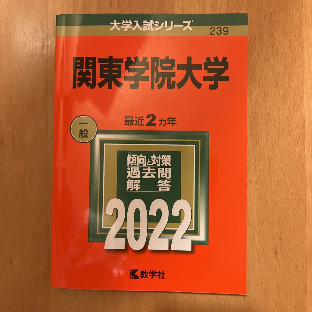 Yahoo!オークション - 赤本 関東学院大学 2022年度