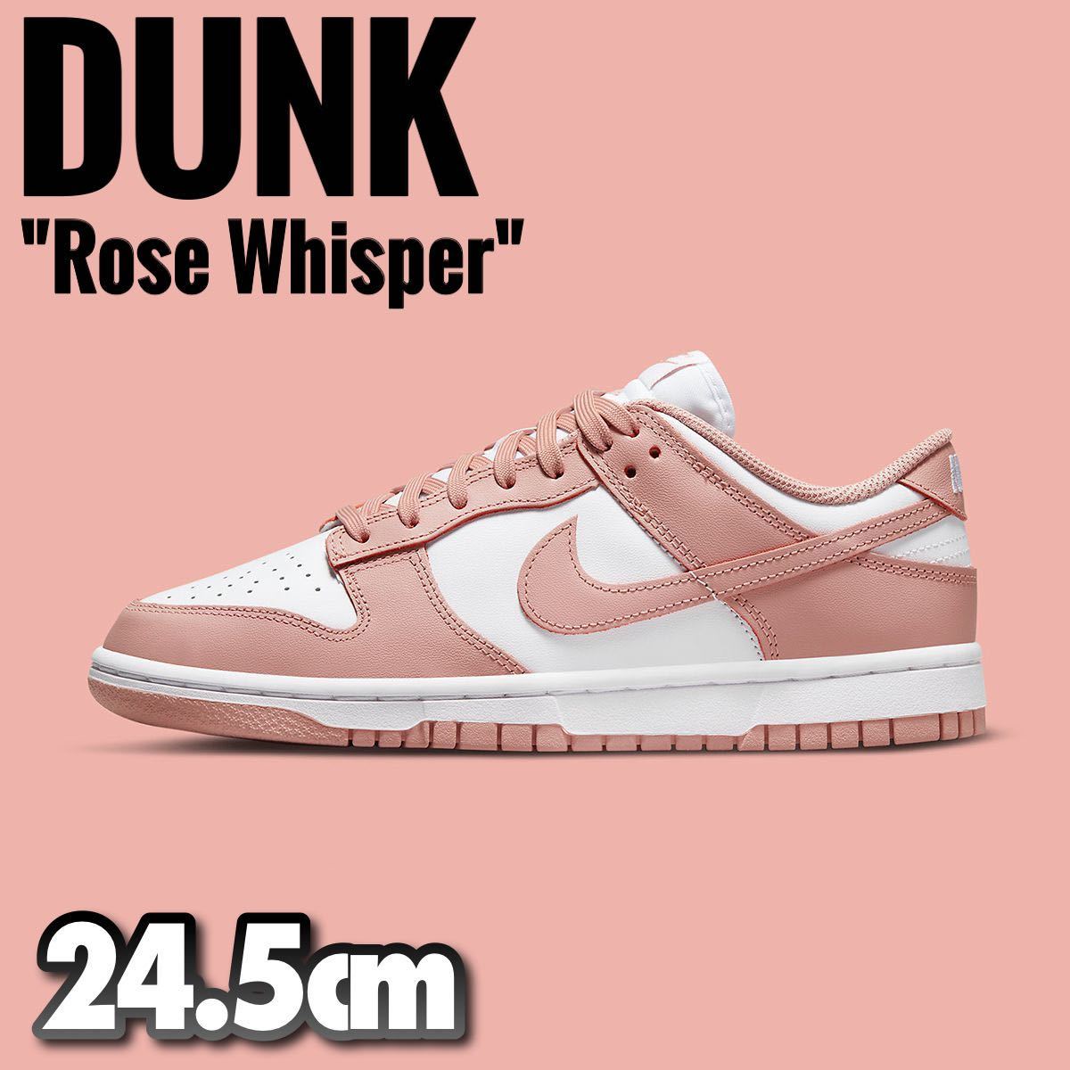 【新品】NIKE WMNS DUNK LOW ”Rose Whisper“ 24.5cm ナイキ ウィメンズ ダンクロー ローズウィスパー 国内正規品