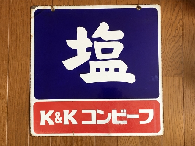 即決【昭和レトロ百貨店】塩　K&Kコンビーフ/K&K料理素材缶　両面ホーロー看板琺瑯看板　商店街ディスプレイ　街並み　当時物