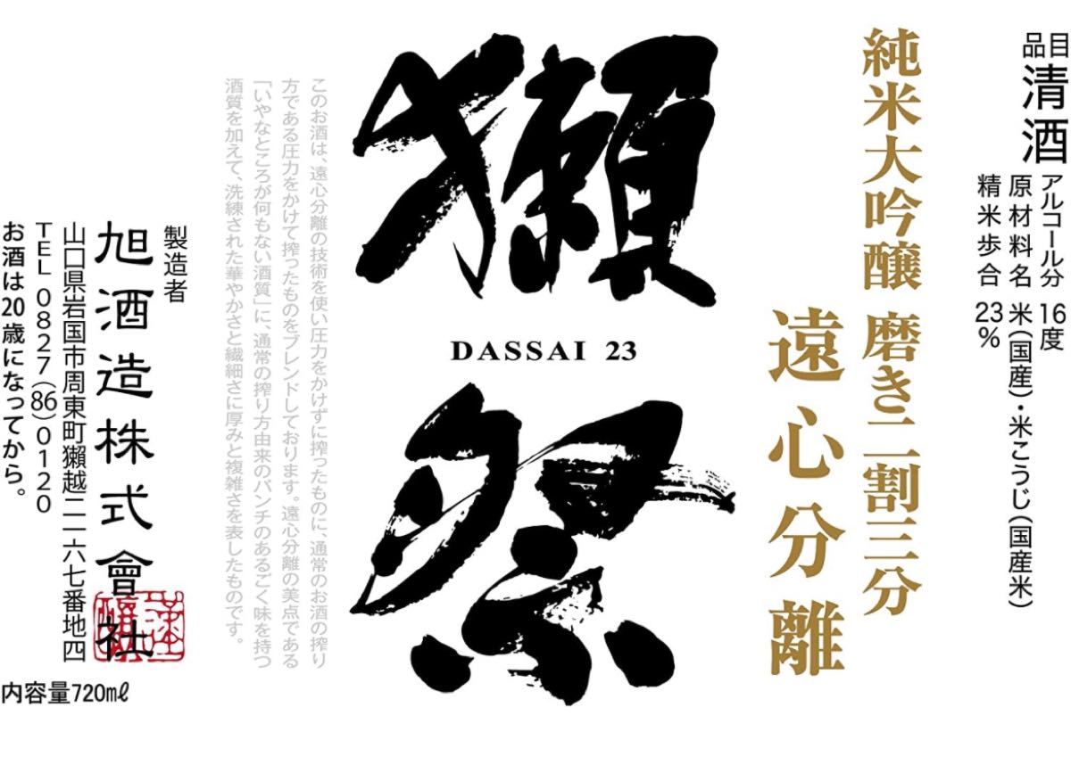 獺祭　DASSAI 23  純米大吟醸 磨き二割三分　720ml