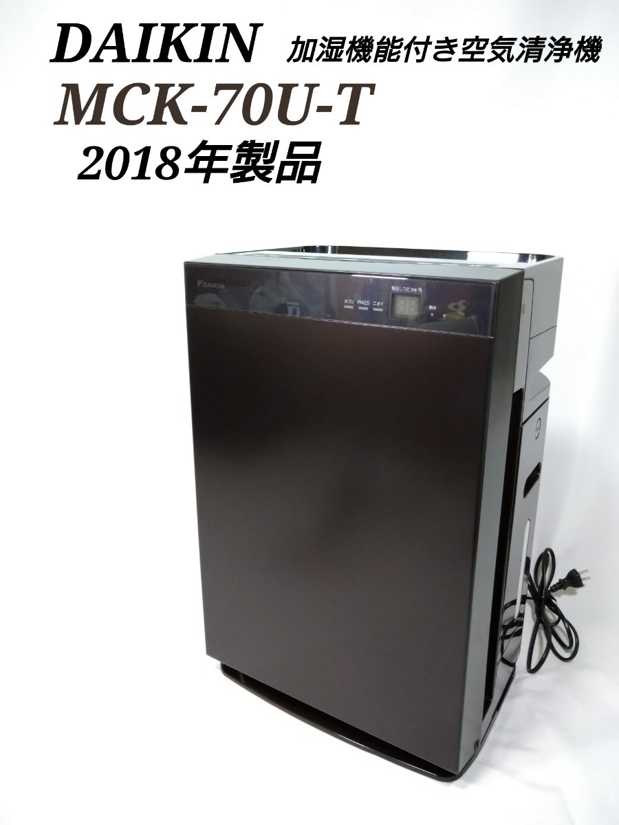 安値 ダイキンMCK70U-Tストリーマ空気清浄機 加湿空気清浄機 wi-fi機能