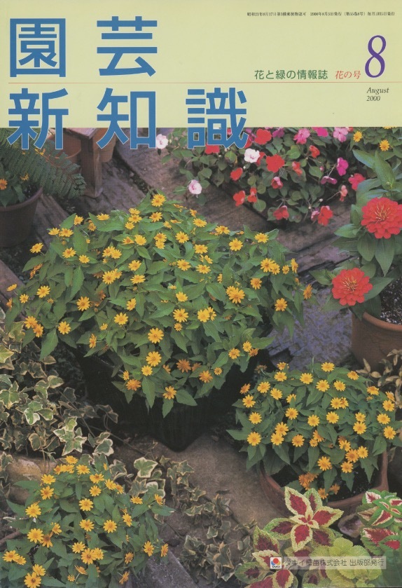 # садоводство новый знания 2000.8 месяц номер [ Hanaki да . обрезка если так ...?] осмотр : алоэ * бог ...*ja Ian tosenesio* cut stain Bosch растения .