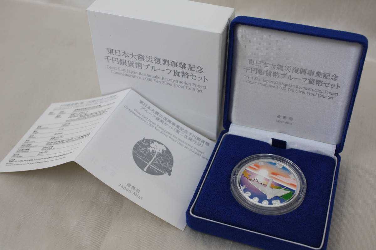 ♪額面~【美品】東日本大震災復興事業記念 1000円銀貨幣 プルーフ貨幣