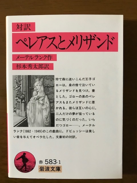 対訳 ペレアスとメリザンド (岩波文庫) M.メーテルランク (著)、杉本