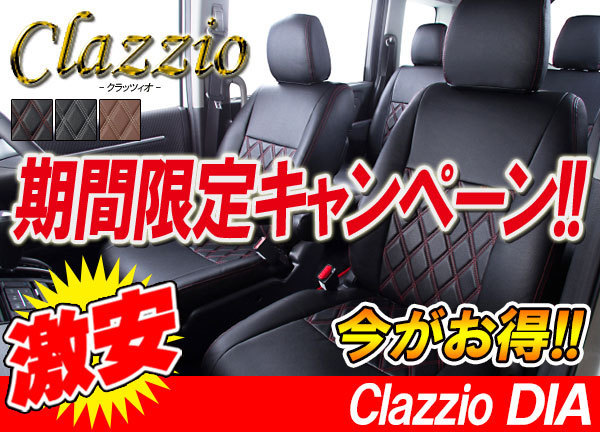Clazzio クラッツィオ シートカバー DIA ダイヤ クー M401S 2 M402S H23 12～H25 お礼や感謝伝えるプチギフト M411S 2021新春福袋 ET-0115