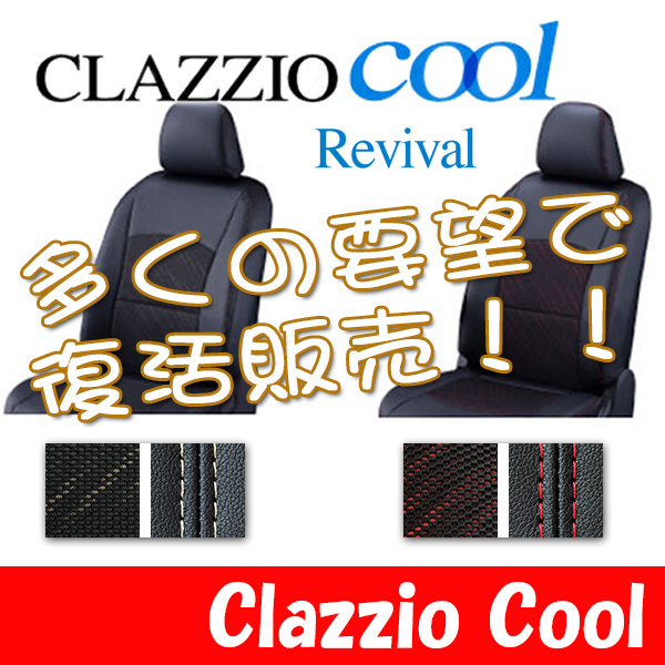 Clazzio クラッツィオ シートカバー 11周年記念イベントが Cool はこぽす対応商品 クール ミラ 5～ ED-6582 H29 LA350S LA360S イース