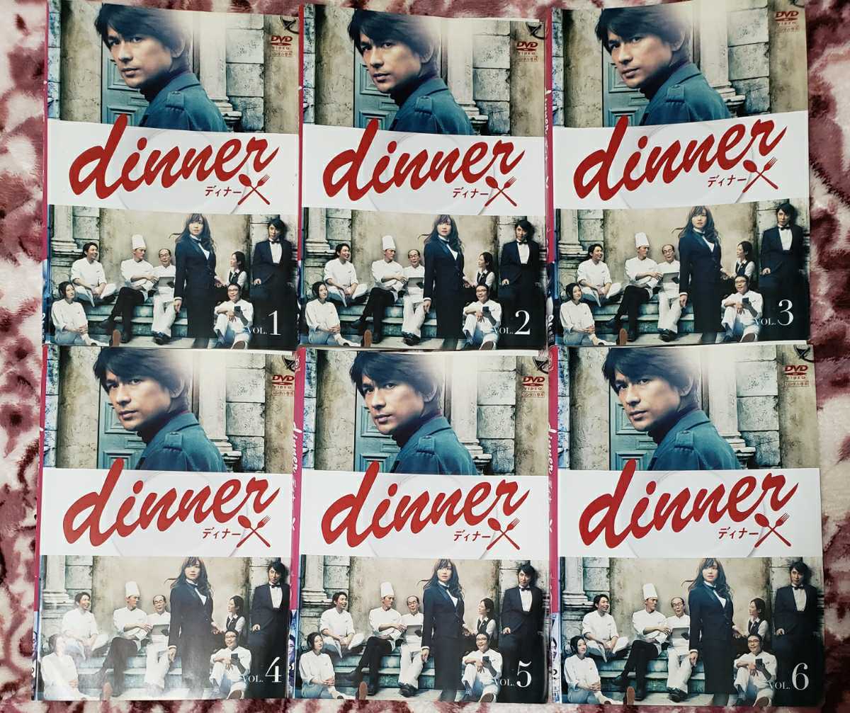 dinner ディナー DVD 全6巻 全話 レンタル版 ☆送料無料☆江口洋介 