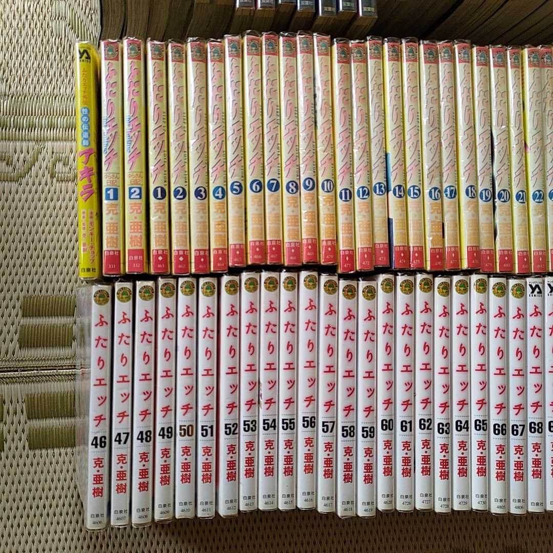 ふたりエッチ 1~85巻 克・亜樹 ふたりエッチ 1~85巻 克・亜樹
